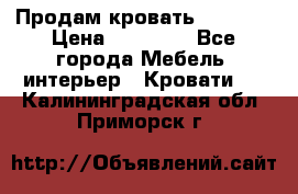 Продам кровать 200*160 › Цена ­ 10 000 - Все города Мебель, интерьер » Кровати   . Калининградская обл.,Приморск г.